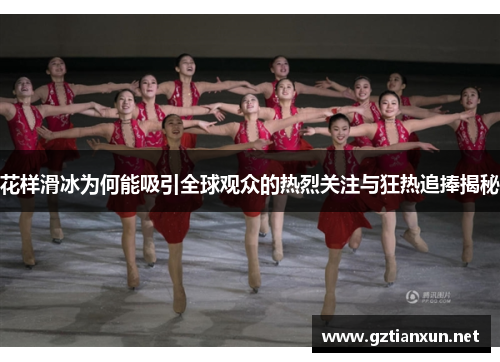 花样滑冰为何能吸引全球观众的热烈关注与狂热追捧揭秘