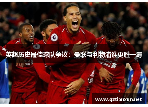 英超历史最佳球队争议：曼联与利物浦谁更胜一筹