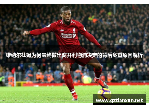 维纳尔杜姆为何最终做出离开利物浦决定的背后多重原因解析