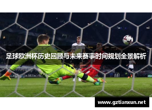 足球欧洲杯历史回顾与未来赛事时间规划全景解析