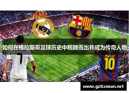 如何在格拉斯哥足球历史中脱颖而出并成为传奇人物