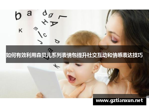 如何有效利用森贝儿系列表情包提升社交互动和情感表达技巧