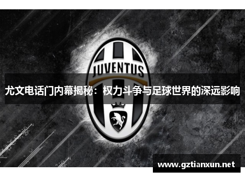 尤文电话门内幕揭秘：权力斗争与足球世界的深远影响